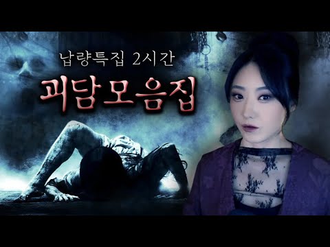 [납량특집 2시간] 공포의 괴담 사건 모음집 | 디바제시카 인기영상