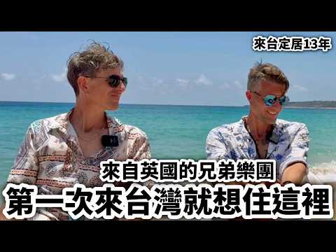 British Brothers Find Home In Taiwan 來自🇬🇧英國的兄弟 來台灣13年😱竟然選擇住在這裡