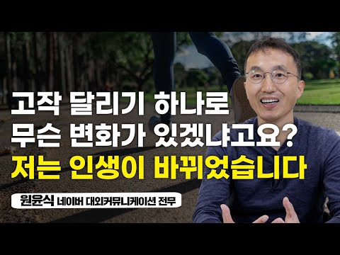 30대 초반 심근경색, 죽을 고비를 넘기고 시작한 달리기가 인생을 바꿨습니다 (원윤식)