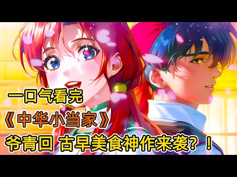 爺青回,重溫上古美食番?!史上最年輕特級廚師,走遍中國各地,成為最強廚神之旅?!一口氣看完《中華一番》总合集!