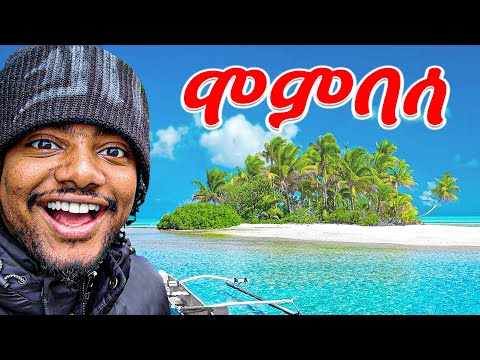 የ East Africa ምርጡ Beach Mombasa Kenya ሄድን🇰🇪