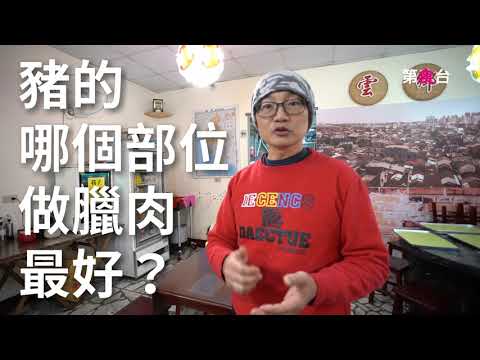 雲南臘肉製作過程大公開！「愛吃臘肉的粉絲就像候鳥！」中壢雲鄉米干老闆製作的道地雲南臘肉，除了深得同鄉的喜愛，也讓許多嘗過的外地客難以忘懷！一起來看看酒香、香料香陪襯出肉香的雲南臘肉製作過程。