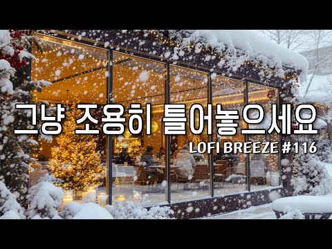 [playlist] ❄️눈내리는 카페 창가에서 | 잔잔한 감성 팝 카페음악 #116 🎶| Winter lo-fi pop ballad cafemusic | 일할때 조용히 듣는 음악
