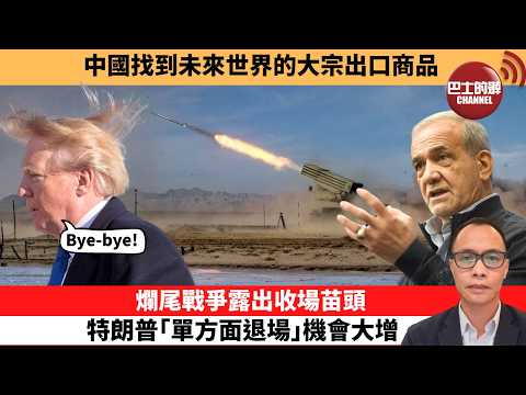 (附字幕) 盧永雄「巴士的點評」中國找到未來世界的大宗出口商品。爛尾戰爭露出收場苗頭，特朗普｢單方面退場｣機會大增。  26年4月1日