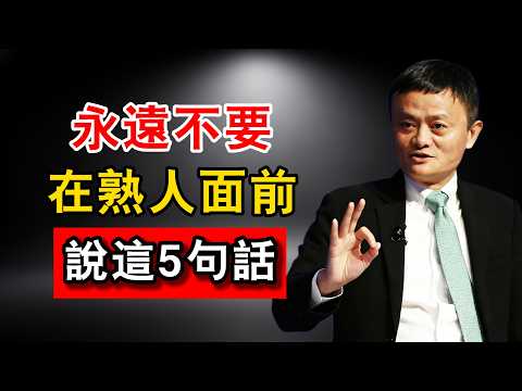 馬雲晚年痛悟：過了55歲，為什麼熟人越來越少？根本不是世態炎涼，而是你管不住嘴！戒掉這「5句話」，晚年越過越順！#馬雲