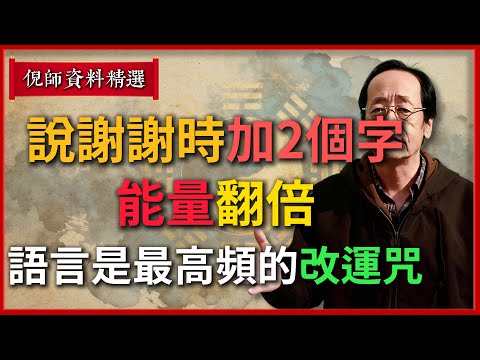 倪海廈：說“謝謝”時加2個字，能量翻倍，語言是最高頻的改運咒#倪海廈 #易經 #天纪 #命理