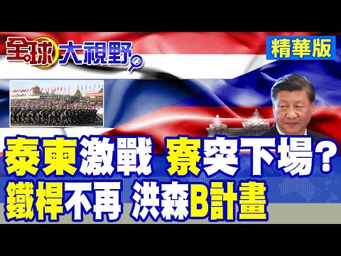 泰柬對峙 寮國真要出手?閱兵夜景引軍事恐慌! 洪馬內上台 中柬關係生變? 投資受阻.詐騙橫行.美軍插手雲壤港 習近平如何應對?|【全球大視野】精華版 ‪‪@全球大視野Global_Vision