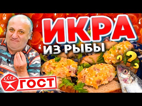 ИКРА из Рыбы или ФАЛЬШИВАЯ Икра! Обалденная ХОЛОДНАЯ ЗАКУСКА! Быстрый РЕЦЕПТ от Ильи Лазерсона