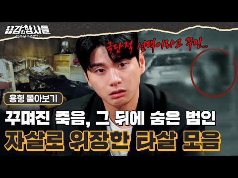 [#용형몰아보기] 완전 범죄를 꿈꾼 자살로 위장한 타살 사건 몰아보기 70분