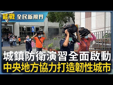 《能戰!全民新視界》 城鎮防衛演習全面啟動      中央地方協力打造韌性城市