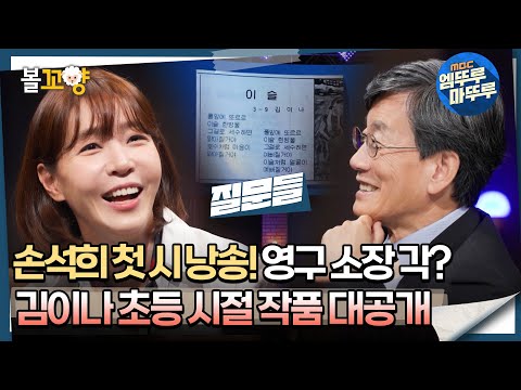 [#질문들] 손석희 첫 시 낭송! 영구 소장 각? 김이나 초등 시절 작품 대공개 #엠뚜루마뚜루 #볼꼬양 MBC240824방송