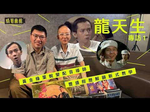 1 龍天生專訪（第一回）｜新式教學跟學生教育相長｜放棄F6沉迷演戲｜與燦神廖偉雄初試電影配音｜逼真演繹被觀眾侮辱｜流氓皇帝登台賺1000元｜不忍劉德華受苦｜香港83與黃曼梨盡顯母子情｜香港電影集體回憶