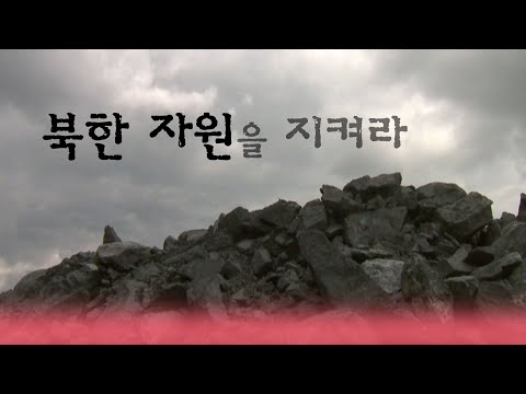 북한자원을 지켜라 [지식실험] KBS 2012.12.18 방송