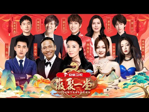2025安徽卫视春晚完整版：#韩再芬 #宋小宝 #张韶涵 #文松 #希林娜依高 #邰正宵 #唐香玉 #解晓东 #刘宇 #吴彤 等众星邀你共迎新年【2025春晚】