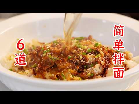 学会这6种拌面，你就是拌面的神