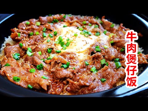 小學生的午餐做牛肉煲仔飯，肉嫩飯香鍋巴脆，父女倆讚不絕口！