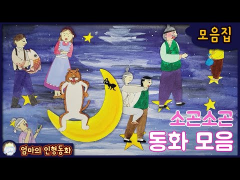 #소곤소곤잠자리동화 모음집 / ep.20 / 빨간 부채 파란 부채 / 노인의 세가지 보물 / 어부와 욕심쟁이 아내 / 호랑이를 이긴 개미 / 냄새 맡은 값
