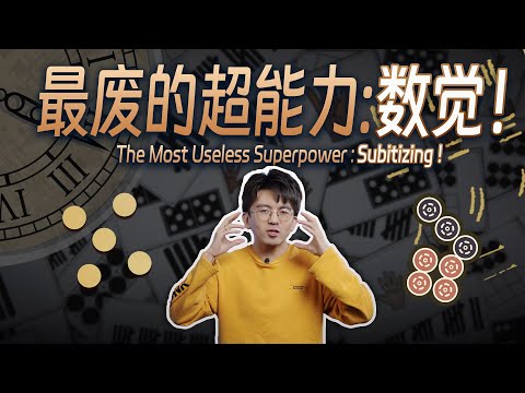 【毕导】你有一种连你自己都没意识到的超能力 #science #科普 #科学