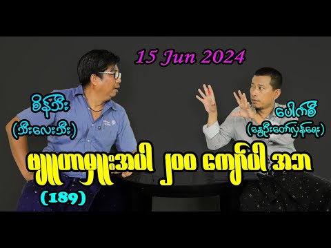 ဗျူဟာမှူးအပါ ၂၀၀ ကျော်ပါ အဘ (189) #seinthee #revolution #စိန်သီး #myanmar
