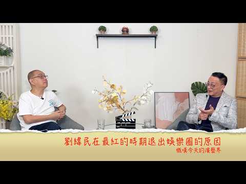 劉緯民在最紅時期退出娛樂圈的原因.....慨嘆今天的演藝界......