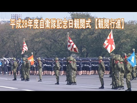 平成28年度自衛隊記念日観閲式 【観閲行進】