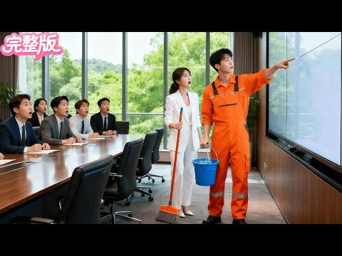 所有專家對破産公司束手無策！但清潔工指着合同説了一句話就讓總裁狂賺十億！原來竟是隱世的絕代黑客！當場帶上億萬身家求嫁！人生從此逆襲！#热门短剧 #霸总 #逆袭 #chinesedrama