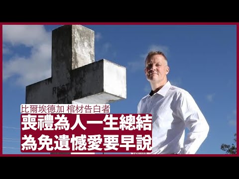 棺材告白者： 一個人的喪禮正正可以反映那人的一生的總和 棺材告白者各類古怪案例反映不同的人生觀和愛情觀 愛要講出來，不要讓自己有遺憾 張寶華 周末讀書 20220709