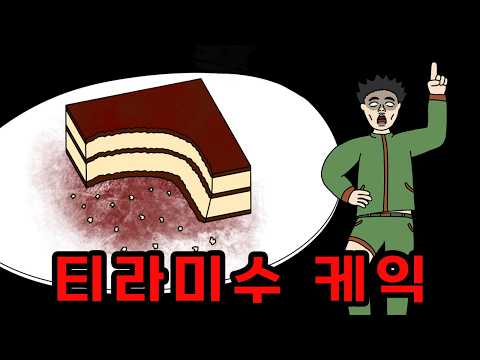 티라미수 케익 먹지 마세요! 옆집의 소름 돋는 계획 【무서운이야기】