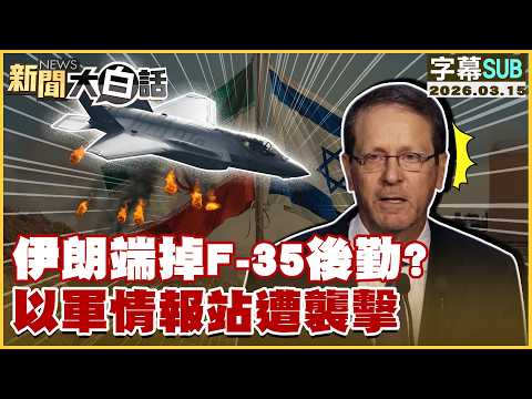 【SUB】伊朗端掉F-35後勤?以軍情報站遭襲擊【#新聞大白話】20260315 #字幕版 #伊朗 #F35 #以色列