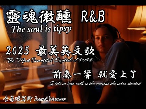 靈魂微醺 R&B 🍷 2025 一聽就上癮的英文歌單 | 深夜。獨處。沈浸式純享