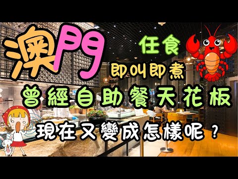 澳門｜曾經自助餐的天花板｜即叫即煮任食龍蝦｜現在又變成怎樣呢？｜新濠天地｜與廚共享｜mezza9 Macau｜日常｜自費｜日常Vlog
