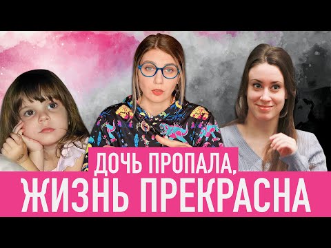 С НЕЙ ЧТО-ТО НЕ ТАК/ ДЕВИЗ ПСИХОПАТКИ/ БОРЬБА ЗА МЕСТО В ЗАЛЕ СУДА /ШОКИРУЮЩИЙ ПРИГОВОР КЕЙСИ ЭНТОНИ