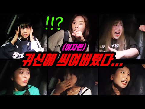깊은산속 운전 하다가 귀신에 씌어 버린 사람 미녀개그우먼 모음집