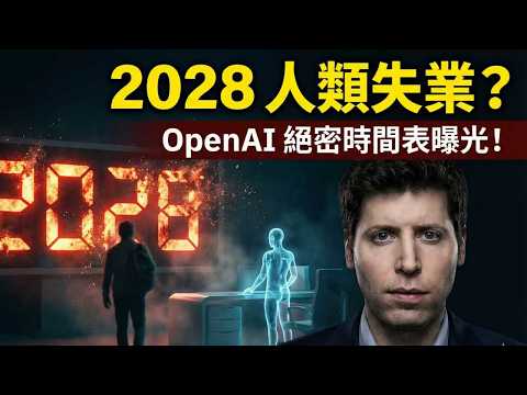 🚨內部文件洩露!OpenAI 2028 終局曝光:你的工作將在 3 年後徹底消失?