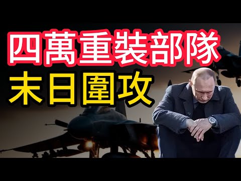 普丁飛地告急！加里寧格勒從「致命利劍」淪為「戰略死穴」。波蘭硬剛俄羅斯核子威懾！