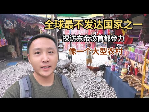 探访全球最不发达国家之一的东帝汶，首都帝力就像一个大农村！【痒痒看世界】 #东帝汶 #帝力 #旅行vlog #小众旅行地 #travel