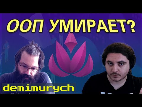 Почему ООП умирает | Стрим про языки программирования с @AsForJS