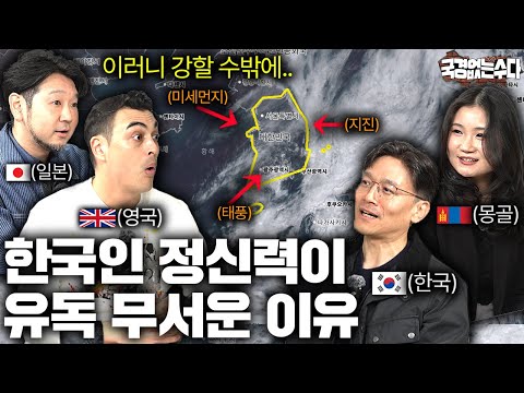 한반도에서 살아남은 한국인 정신력이 강할 수 밖에 없는 이유 | 국경없는 수다 EP.66