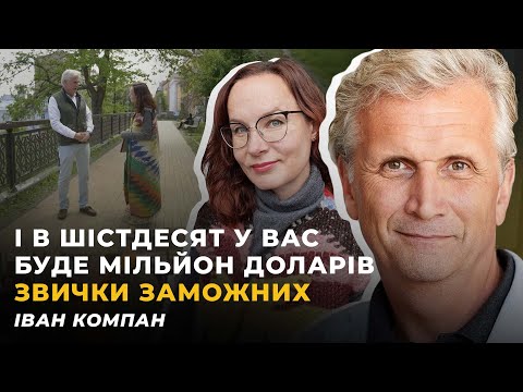 ПСИХОЛОГІЯ ГРОШЕЙ. ЧЕСНИЙ МІЛЬЙОН. БІТКОЇН І ЗОЛОТО | Іван КОМПАН