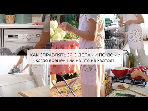 КАК СПРАВЛЯТЬСЯ С ДЕЛАМИ ПО ДОМУ| когда время ни на что не хватает