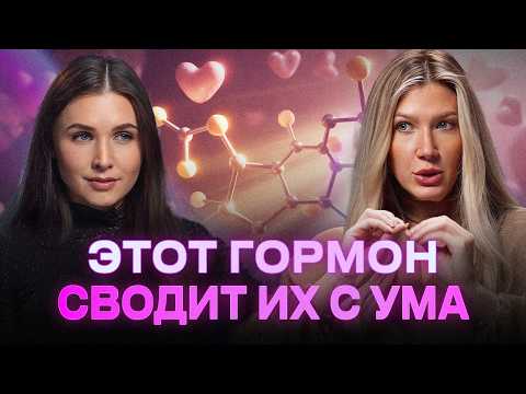 Гормон, который запускает в мужчине любовь и привязанность! Яна Эдельштейн
