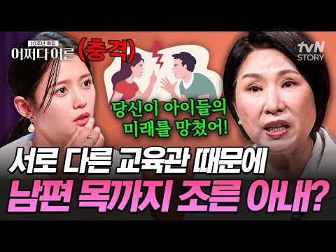 아이 문제로 맞붙은 부부, 그날의 대화는 파국이었다🔥 교육 방식 충돌로 폭발한 부부 갈등의 끝💔 #어쩌다어른10주년