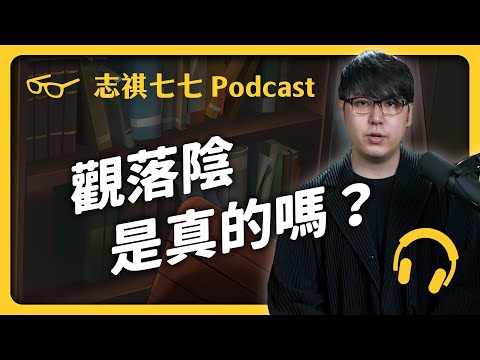 EP 228 去參加「觀落陰」可以看到什麼？這其實是一種催眠術？｜志祺七七 Podcast