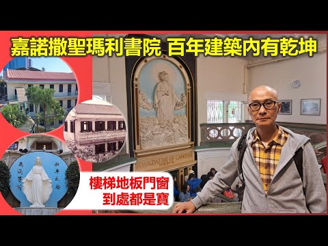 樑築傳奇 | 嘉諾撒聖瑪利書院 百年建築內有乾坤 樓梯地板門窗到處都是寶【香港民物誌】