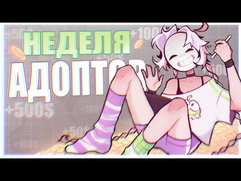 НЕДЕЛЮ РИСУЮ ТОЛЬКО АДОПТОВ | недовлог | (⸝⸝ᵕᴗᵕ⸝⸝) 