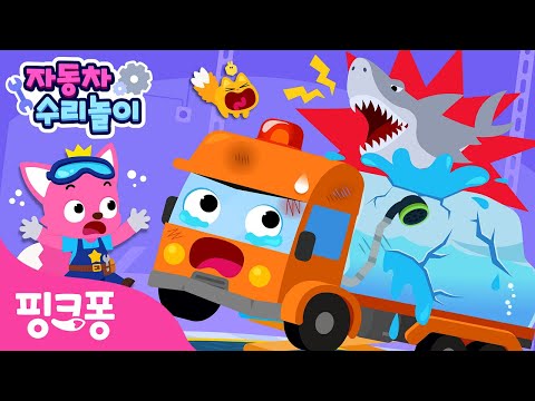 [NEW✨] 물탱크트럭이 고장났어요! | 핑크퐁 자동차 수리놀이 | 다친 트럭 삼총사를 도와줄까요? | 자동차 정비놀이 | 핑크퐁! 인기동요
