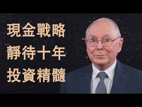 查理·芒格:現金的戰略價值——為什麼巴菲特用1500億等待10年