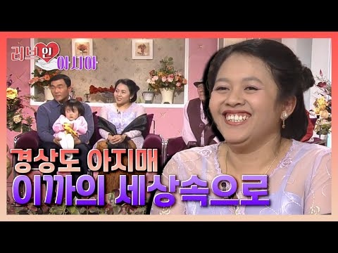 [러브인아시아] 인도네시아에서 온 경상도 아지매 김수아씨, 이까의 세상속으로 l KBS 060311 방송