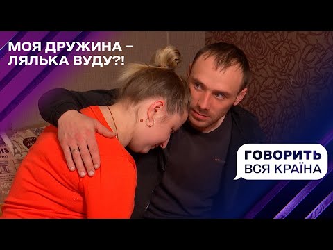 Моя дружина – лялька вуду?! | Говорить вся країна