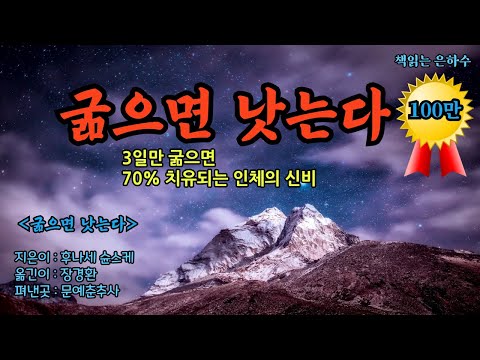 소식은 50가지 장수유전자를 깨운다 / 세 끼를 먹으면 늙는다 / 질병이나 상처로 괴로울 땐 먹지말고, 움직이지 말고, 자라! / [굶으면 낫는다] / 문예출판사